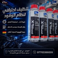 بلو كيم باورماكس • تنظيف نظام الوقود • الموصل حي الوحدة