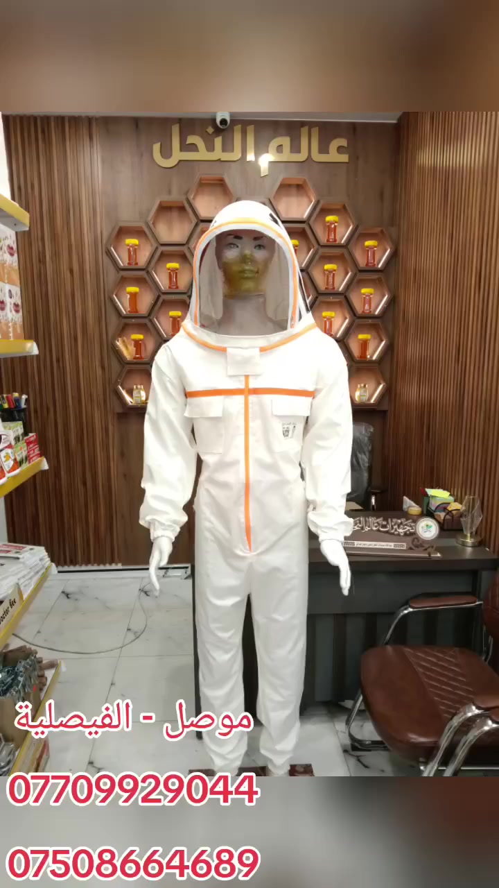 السلام عليكم و رحمة الله و بركاته

كل ماهو جديد بعالم النحل تجدونه
لدى مكتب (🐝تجهيزات عالم النحل 🐝)
بدلات نحل بجودة عالية تركي المنشأ 🇹🇷 باحجام وفصالات مختلفة (بدلة كاملة-بدلة نصفيه- بدلة اطفال -اقنعة واقيه-كفوف جلد)
✅قناع شبكي يوفر رؤية واضحة وحماية كاملة للوجه 
✅خامة مريحة ومرنة للحركة يسمح بالتهوية الجيدة
✅سحاب امامي قوي وسهل الاستعمال مع أساور مطاطية لمنع دخول النحل 
✅عملية ومناسبة للعمل لفترات طويلة
✅كف من الجلد المتين لمقاومة اللسعات مع ثقوب تسمح بالتهوية الجيدة

للاستفسار مراسلة الصفحة أو زيارتنا في
(الموصل - الفيصلية)قرب المجسر /مجاور قاصات الأمين 
نتشرف بحضوركم و نسعد بتقديم خدماتنا لكم 🤝

و بأمكانكم الاتصال على ارقامنا ادناه 📞:
***********
***********
