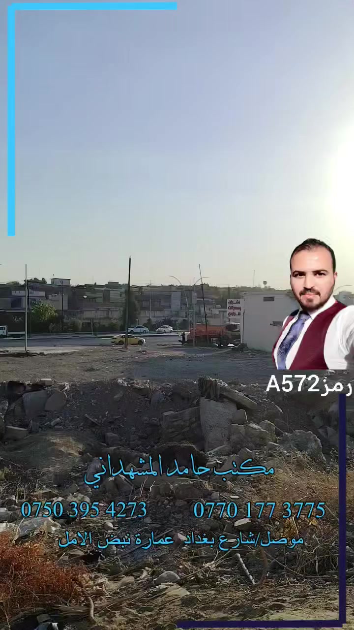 #ارض #للبيع في حي الثورة خلف أفران الراوي قرب جامع العيسى مساحة 200 متر واجهة 10 متر عمق 20 متر
طابو ملك صرف سكني باسم شخص واحد شرط التحويل طابو الأيمن
للاستفسار راجع مكتب حامد للعقار
***********
***********
تابع صفحتنا وشوف العروض بصفحتنا واذا عندك #عقار للبيع او الايجار راسلني نعرضه يمنا 
#الموصل #اكسبلور #عقاري #ترند #العراق #نينوى #سكني
