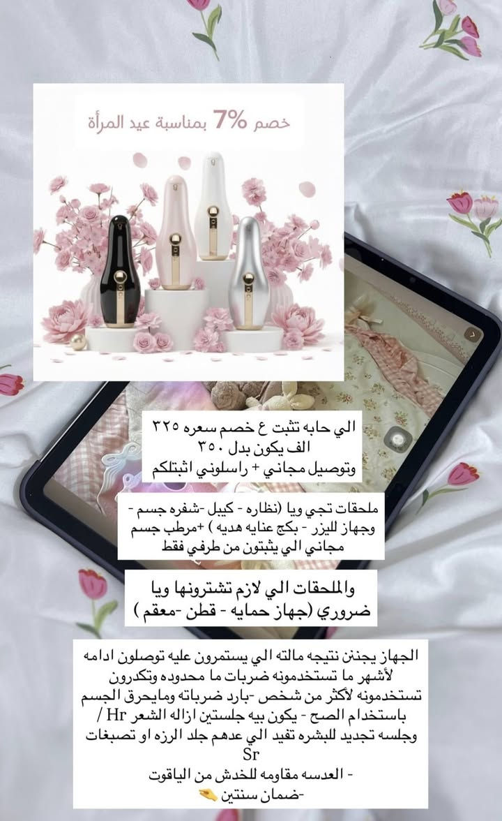 من بعد إذن الادمن💕
جهاز الليزر المنزلي من بيكوت بيوتي ضرباتة غير منتهية ✨
يتوفر بأربع ألوان مميزة مسوين خصم حاليا لحكوا واطلبوا كميات محدوده ❤ توصيل مجاني لجميع محافظات العراق 🚛💕


**إذا كنت صاحب هذا الإعلان وتريد حذفه لأي سبب، رجاءا أرسل رسالة إلى الدعم الفني**