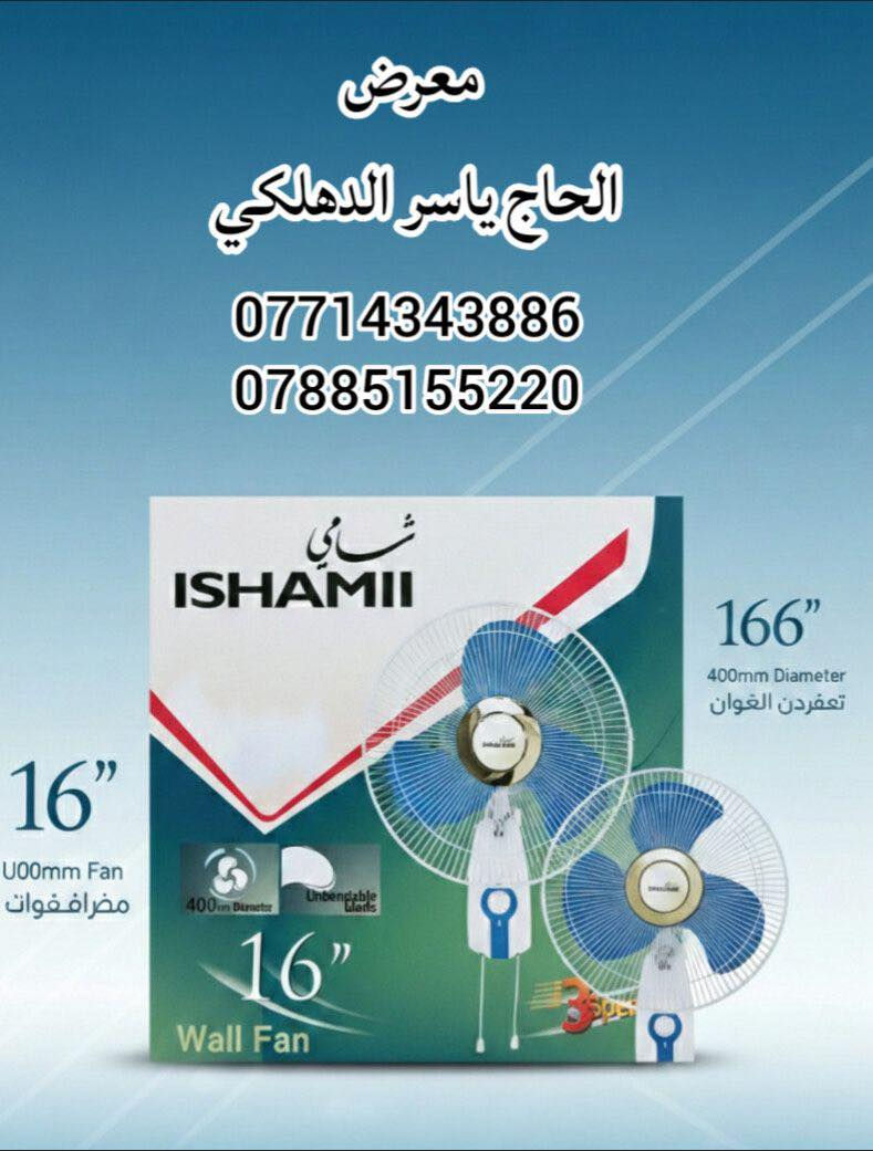 وصلنا حديثا مراوح 
شامي جداري
شامي سقفي
بنسونك
جوسونك ابيض وصاجي 
الاسعار حسب الكميه
للاستفسار الاتصال على الرقم واتساب: ***********
***********
