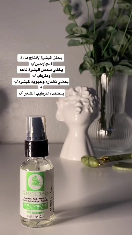 اوز ناتشورال سيروم الهايرونيك اسد🔥🌿
🌿#OZNATURALS💯🇺🇲
✅سيروم هايرونيك أسد من اوز ناتشورال هو عبارة عن سائل مفيد جداً للبشرة يحتوي على حمض الهاليرونك و فيتامينات C و E  و مضادات اكسدة والشاي الاخضر ويعمل على ترطيب البشرة بعمق و إخفاء الخطوط الدقيقة و التجاعيد💥

✅مادة حمض الهيالورنيك هي التي تجعل البشرة تبدو ناعمة و مرنة و كل ما تقدمنا بالسن نفقد هذا الأسيد الذي يؤدي الى بشرة باهتة مع خطوط وتجاعيد. ولكن مع استخدام هذا السيروم بإنتظام بشرتك حترجع نضرة ومشدودة عن طريق حمض الهيالورونك الصافي الي يدخل الجلد ويحفز إنتاج الكولاجين
✅هذا السيروم الغعال مناسب لجميع انواع البشرة و يقوم بوزن وخزن مستويات الترطيب بالبشرة وشد ورفع المناطق المترهلة

_ يجعل البشرة ممتلئة.
_ يرطب البشرة الجافة.
_ يهدىء الجلد المعرض للالتهاب.
_ يحد من الإنتفاخ والتورم فيها.
_ يغذي الخلايا و يساعد على إلتئام الجلد بشكل طبيعي.
_ يوازن مستوى الترطيب في البشرة.
_ يزيل الخطوط السطحية و التجاعيد.
_ ينشط الكولاجين في البشرة.
_ يخفف من ندبات حب الشباب.
_ يكافح الشيخوخه.
_ مناسب لجميع انواع البشرة وخصوصا الحساسة.

✅طريقة الاستخدام :
يوضع على بشرة نظيفة ورطبة من مره لي مرتين في اليوم
#الآصلي المنشأ امريكي 🇺🇲💯
السعر ٦ الاف
🚘 يوجد خدمة توصيل لجميع محافظات العراق 6 النجف ولاحيياء 3الاف 🚘


**إذا كنت صاحب هذا الإعلان وتريد حذفه لأي سبب، رجاءا أرسل رسالة إلى الدعم الفني**
