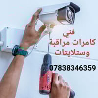 من رخصة الاخ الادمن  فني كامرات مراقبة وستلايتات 07838346359