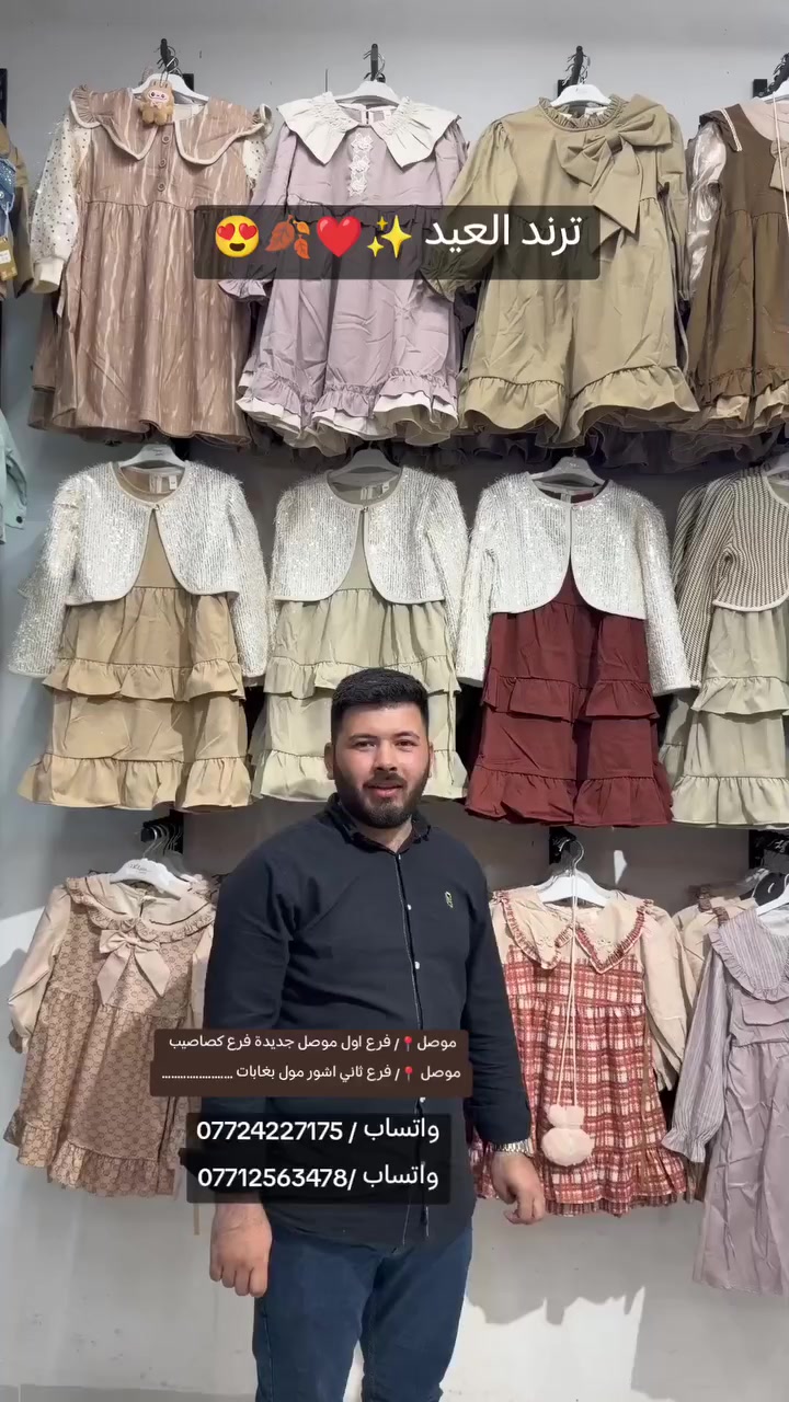 ترند العيد ✨❤️🍂 😍 موديلات والوان عالمية 🤎🌷

 #موصل #جديدة #اشور #مول


**إذا كنت صاحب هذا الإعلان وتريد حذفه لأي سبب، رجاءا أرسل رسالة إلى الدعم الفني**