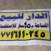 بيت للبيع مساحه ١٥٠ متر طابقين منطقة الشماعية شارع صيدليه خط الحياه ال...