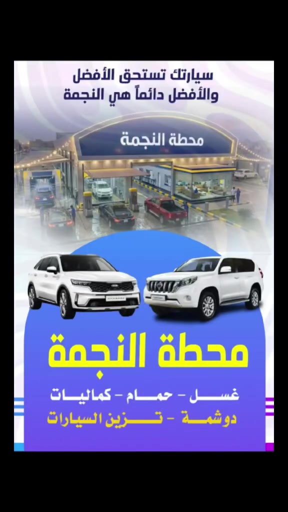تعلن محطة النجمة عن افضل العروض الحصرية لغسل السيارات غسل السيارة الصغيره 5 ألفوالسيارة الكبيرة 8الف وهدية
الحجز أتصال ‏‪***********‬‏
تعلن محطة النجمة عن افضل العروض الحصرية لغسل السيارات غسل السيارة الصغيره 5 ألف السيارة الكبيرة 8الف وهدية 
العنوان الكفائات مقابل كماليات نظوري
