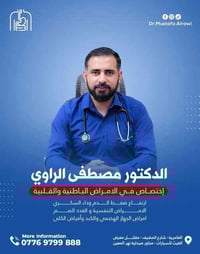 الدكتور مصطفى الراوي • أمراض باطنية وقلبية • العامرية شارع المضيف