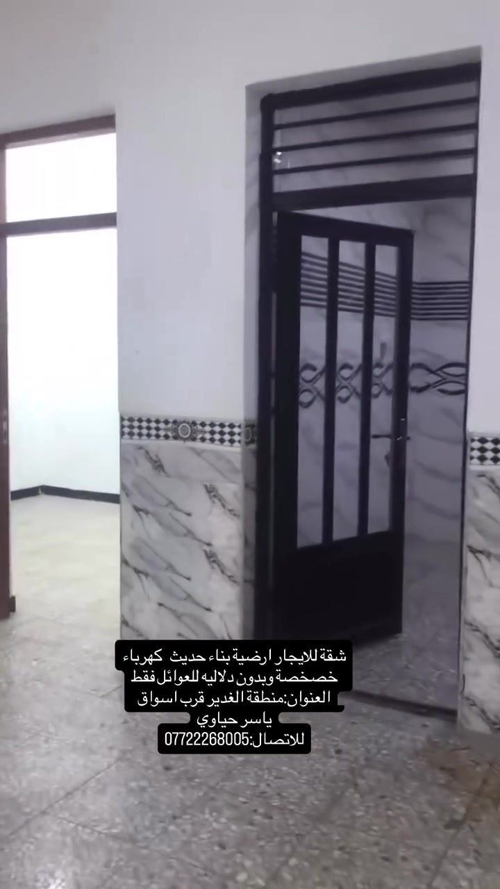 شقة للايجار ارضية بناء حديث. كهرباء خصخصة وبدون دلاليه. منطقة الغدير قرب اسواق ياسر حياوي
للاتصال:***********
