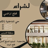 #يعلن_مكتب_الامراء عن بيع وشراء قطع اراضي منطقة الحرس الخاص والحسينية ...