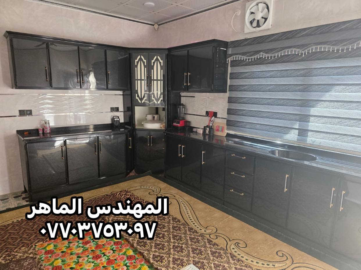 رجعنالكم من جديد 📢📢

باحدث الديكورات والموديلات 🌟🌟
🔹
شغلنا يشمل
• كاونترات مطبخ، استقبال، مكاتب – نفصلها حسب ذوقك وطلبك
•  نوعية فخمة وخامات نختارها بعناية حتى تعيش وياك
• ألمنيوم بألوان ومقاسات مختلفة تناسب كل احتياج
• بالون بريس يضيف لمسة جمالية وينطي للمكان شكل راقي

---

🎁 عرضنا الحالي:
ويّا كل 8 أمتار أو أكثر، حوض ستيل أو بردة مطبخ هدية تختارها على ذوقك 💝

---

🎨 تصاميم عصرية وألوان تفتح النفس
⏰ نلتزم بالوقت، وشغلنا نظيف وضماننا علينه
🚚 نوصل ونركّب داخل كركوك والمناطق القريبة مثل داقوق، الدبس، الحمدانية، والعزيزية

---

📍 مكانّا: معمل ومعرض المهندس الماهر – شارع الحسابات، قرب بانزين خانه – شورجه
📞 للاستفسار أو الحجز: ***********

---

✨ خلي ذوقك يبين، وخلينا نحوله شغل بأيدينا يفتخر بيه كل بيت

#كاونترات_كركوك #تفصيل_حسب_الطلب #MDF_راقي #ألمنيوم_تفصيل #بالون_بريس #شغل_نظيف
