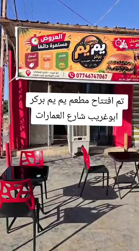 تم بحمد الله وفضله البارحه  افتتاح مطعم 
يم يم بركر - yum yum burger  شكرا لكل اللي شرفنا وكل شخص شاركنا فرحتنا❣️
عرض الافتتاح مستمر 
بوكس يم يم الاقتصادي🔥
بركر لحم عدد2
زنجر سندويش عدد2
كولا عدد4
بسعر 10.000 الاف

موجودين وياكم يوميا من ساعة 3 ونص الظهر الى ساعة 3 بليل يعني جوعة الليل حلها يمنا😆

العنوان :
📍 ابو غريب - شارع العمارات - قرب ثانويه ابو غريب للبنات

للحجز اتصال او واتساب☎️
***********
