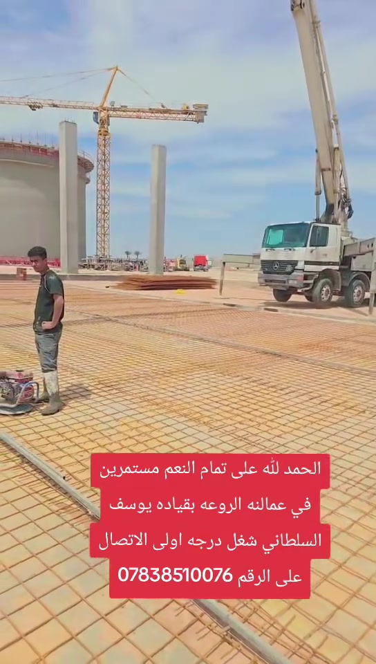 مستعدين صب وسقل ارضيات جملونات وصب الشوارع رفتات في جميع محافظات العراق وباسعار تنافسية بقياده يوسف السلطاني شغل درجه اولى الاتصال على الرقم ***********
