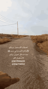 اقرا التفاصيل بالكامل 
السلام عليكم 
 لصحاب الاستثمار اليوم جبتلكم 5دوانم سند مستقل طابو زراعي سند 25 تحويل مباشر على طابو المحموديه كامل الخدمات ماء وكهرباء وتبليط متوفر بيه ماء اساله وماء سقي واجه الدونم 30والنزال 70 العنوان بغداد الدوره هور رجب خلف المنتجع أمواج البحر ويبعدا عن طريق الدوره يوسفيه الجديد اقل من 5دقايق  موقعهم ممتاز يصلح تقطيع أو سكن او مزارع للاستفسار اكثر الاتصال على
***********
***********
#الدورة_بغداد #عقارات #بغداد #عقارات_بغداد #هور_رجب_البوصيفي_عرب_جبور_37_ديرتنا
