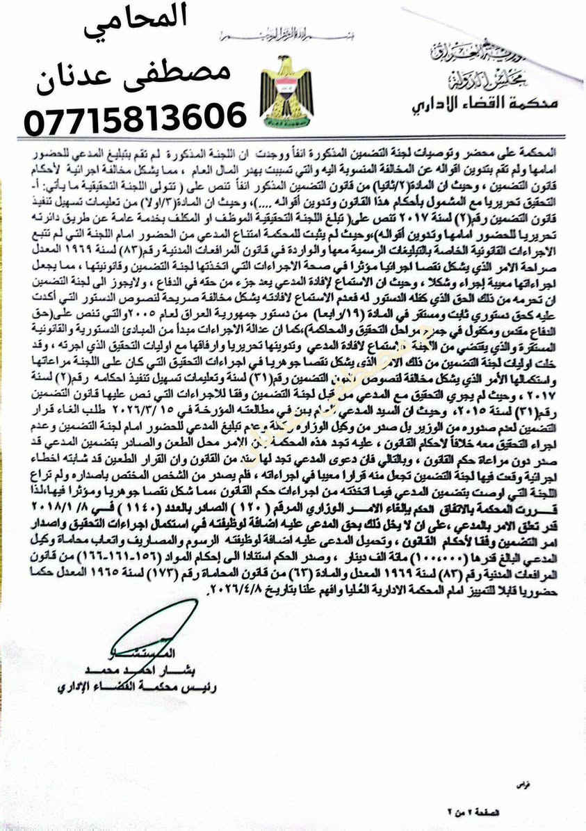 🚨 انتصار قضائي جديد يكرّس سيادة القانون ويؤكد قوة الدفاع القانوني الرصين
في واحد من أبرز القرارات النوعية الصادرة عن محكمة القضاء الإداري، تحقق إنجاز قانوني مهم بإلغاء أمر إداري تضمّين فرض مبلغ يتجاوز خمسة مليارات دينار عراقي على موكلي، وهو إجراء جاء مجحفاً بحقه ومخالفاً لصحيح القانون.
هذا القرار لم يكن مجرد حكم قضائي، بل هو تأكيد واضح على أن القضاء الإداري يشكّل الحصن الحقيقي لحماية الحقوق، وأن أي قرار إداري، مهما بلغ حجمه أو أثره، يبقى خاضعاً لرقابة القضاء ومشروعيته.
لقد تمكنا، من خلال متابعة قانونية دقيقة وتقديم الدفوع والأسانيد القانونية السليمة، من إثبات عدم مشروعية التضمين وافتقاره للأسس القانونية، الأمر الذي انتهى بإلغائه وإنصاف موكلي بشكل كامل.
⚖️ إن هذا الحكم يبعث برسالة مهمة مفادها أن:
الحقوق لا تسقط متى ما وُجد الدفاع القانوني الصحيح
القضاء الإداري هو الملاذ الآمن لرفع الظلم
المحاماة ليست مهنة فقط، بل رسالة في إحقاق الحق ونصرة المظلوم
📌 مستمرون في الدفاع عن حقوق موكلينا بكل مهنية وثبات، إيماناً منا بأن العدالة لا تتحقق إلا بالعمل القانوني الجاد والوقوف بوجه القرارات المخالفة للقانون.
المحامي مصطفى عدنان الأنباري
***********
