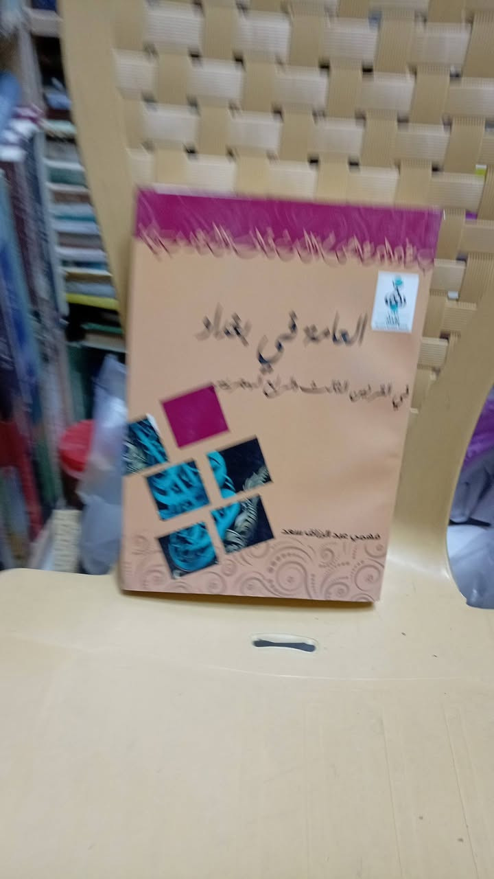 باقه من الكتب الاصيله من مكتبة الآمال في شارع المتنبي ***********
