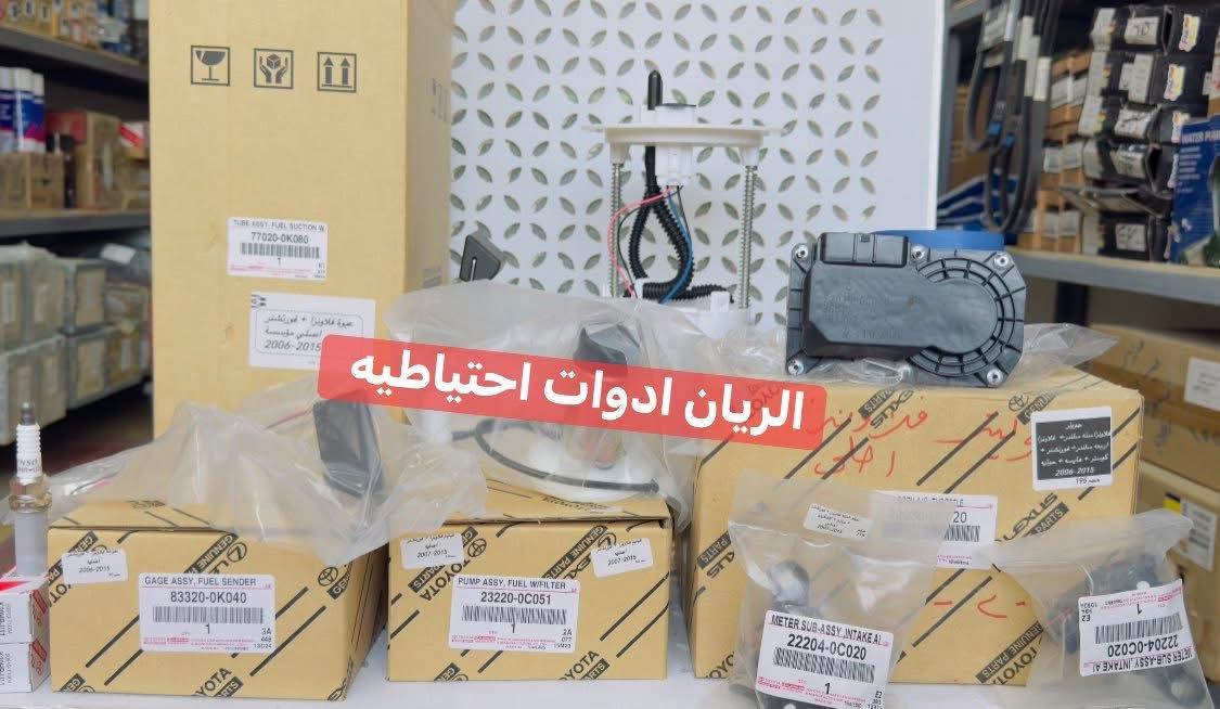 يتوفر لدينا محلات الريان ادوات احتياطية الريان للمواد الاحتياطية 
#قطع #غيار #اصلي #مؤسسه ‼️ ⏰ 
#لاتجاري #ولاصيني #ولاكوبي 
✅ عبوة هايلوكس + فورتشنر 2006-2015
✅ عبوة هايلوكس + فورتشنر 2016-2025
✅ قبق عبوه هايلوكس + فورتشنر اصلي 
✅ واشر قبق عبوه اصلي 
✅ قبق عبوه هايلوكس + فورتشنر 
✅ مبخرة هايلوكس + فورتشنر اصلي #وكاله 
✅ فيتبم هايلوكس + فورتشنر 2006-2025
✅ طوافه هايلوكس +فورتشنر 2016-2025
✅ جويتر هايلوكس + فورتشنر + كوستر 
✅ ولف راجع هايلوكس + فورتشنر + كوستر + برادو 
✅ بلك هايلوكس + فورتشنر + برادو + كوستر اصلي مؤسسه 
✅ فلتر بانزين اصلي 
✅ فلتر شوته اصلي 
✅ دواسة بانزين هايلوكس + فورتشنر 2016-2025
السعر مراسلة الصفحة
واتساب *********** 
يوجد خدمة توصيل 🚚 جميع مناطق العراق
