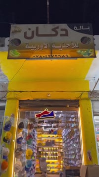 دكان • أحذية أوروبية • الأنبار الرمادي