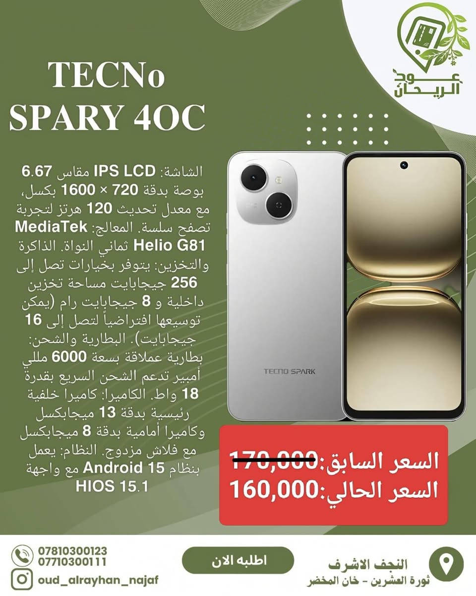 ⭕ بدأت تخفيضات العيد لمكتب عود الريحان ولمدة خمس ايام⭕ 
مكتب عود الريحان للهواتف📱
📍 العنوان:النجف الأشرف_ثورة العشرين
📦 التوصيل:مجاني داخل محافظة النجف فقط 🚚✨
📲 متوفر لدينا:
• أحدث الهواتف الأصلية والمتنوعة 📱
• إكسسوارات متنوعة :هيدفون اصلي🎧+شواحن اصليه 🔌
⭐ مميزاتنا:أسعار منافسة 💰 – جودة مضمونة ✅ - سرعة بالخدمة ⚡
🔥 عروض مستمرة وتخفيضات خاصة.....ترقبونااااا
📢 تابعوا صفحتنا:
حتى يوصلكم كل جديد وعروض حصرية 🔔
📞 للاستفسار والحجز:راسلونا خاص،او تواصل واتساب 
***********-***********
#عود_الريحان #موبایل
