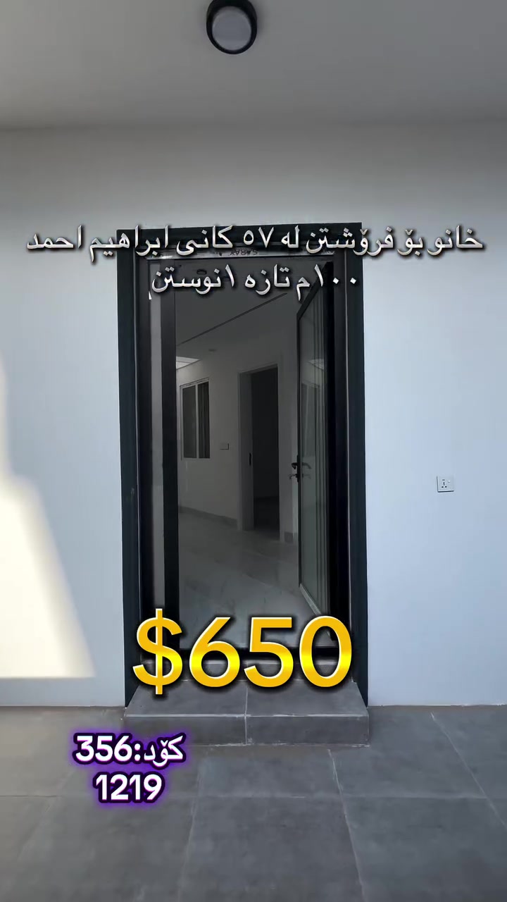 🏠 بە دوای خانوی ١٠٠م یەک قاتدا ئەگەرێیت!
‏‎#نوسینگەی #مولکی #لیرە 
🏠 خانو لە نزیک مزگەوتی فجر

کۆد: 356
1219

تاپۆ.
📍  سلێمانی - ابراهيم احمد
 ‏‎🗺 ڕووبەری ١٠٠م کۆڵانی ١٥م رووی قیبلە.‏‎

🥇قاتی یەکەم:⭐️ میوان و مەتبەخ 🛌 ١ نوستن 🛀 حەمام و موشتەمەلات‏‎

💵 بۆ زانینی نرخ ژمارە ۱ لەکۆمێنت بنوسە.‏‎
🏢#‏‎نوسینگەی #مولکی #لیرە
🔷بۆ کڕین و فرۆشتنی ھەموو جۆرە موڵکێك.. خانوو  زەوی  موڵکی بازرگانی... ‏‎🔷  لەڕێگەی فەیسبوك و تیک تۆک بەشێوەی ئۆنڵاین لە خزمەت ھەموو کڕیار و ئەو کەسانەداین کەدەیانەوێت زانیاریان ھەبێت لەسەر موڵك و ھەمووجۆرەکانی وەك زەوی و زار و خانوو و موڵکی بازرگانی لەگەڵ نرخەکانیان... 
٠٠٠
🔴لینک تیک تۆک 

https://www.tiktok.com/@aqarattwana86?_r=1&_t=ZS-91cKjUpLcxh

https://www.tiktok.com/@twanaaqarat?_r=1&_t=ZS-91cKrhvocEv

ناونیشانی نوسینگەی موڵکی لیرە:

https://maps.app.goo.gl/Lp4ioKYuSJXuJYGa6?g_st=awb

🔹 ژمارەی پەیوەندی کردن:  توانا : ***********
***********
__________________
