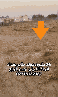 سعر الدونم 26 مليون
جنس العقار/   (طابو زراعي سند ٢٥ ) تحويل بطابو التسجيل العقاري في بغداد المحمودية 

المساحة / دونم واجهه ٢٥م محدد ابعادها مخدومة بالكامل  جاهزة لمزرعه او مشروع  صناعي او مخازن  

 الموقع / جنوب بغداد باتجاه السريع الدولي الجسر الرابع  منطقة شيشبار الذي يبعد ربع ساعة عن الطابقين والدورة  

*********** 

***********
