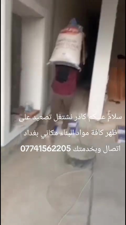 سلام عليكم كادر نشتغل تصعيد على ظهر كافة مواد البناء مكاني بغداد اتصال وبخدمتك ***********

