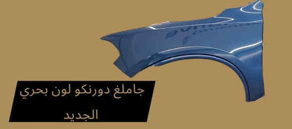 سلام عليكم  
من العالم الأمريكي للسيارات
أقوى العروض وصلت!
وفرنّا لكم أدوات وتحديثات جديدة تايواني ألوان مطابق وصيني بدون لون لكافة الموديلات:
← تشالنجر - تشارجر - دورنكو - أوباما - جيب شيروكي
بجميع الموديلات وبأفضل جودة بالسوق.
٢* خدماتنا:
فتح وشد
سمكرة احترافية
استقبال جميع سيارات الوارد الأمريكي شغل كامل من الألف للياء
جودة - سرعة - التزام - وأسعار تنافسية جدًا.
للحجز والاستفسار راسل الصفحة الآن
يوجد توصيل لجميع المحافظات عن طريق النقليات ستقبل طلباتكم عن طريق الحجز المسبق فقط للطلب مراسلة الصفحة او اللتصال على الرقم التالي
0790 156 3013
