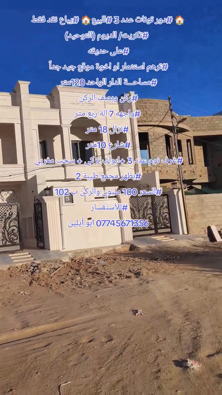 🏠 #دور تونات عدد 3 #للبيع🏠 #يباع نقد فقط 
 #تكريت/ الديوم (التوحيد)
#على حديقه 
#ترهم استثمار او اخوة موقع جيد جداً 
#مساحـــة الدار الواحد 120متر 
#ركن وبصف الركن 
#واجهه 7 الة ربع متر
#نزال 18 متر
#شارع 10متر 
#غرف نوم عدد 3 +ابواب تركي + سحب مغربي 
#بظهر مجمع طيبة 2 
#السعر 100 مليون والركن ب 102 

#للأستفسار  

*********** ابو أيلين 

...............................
 نستقبل جميع عروضاتكم السكنية 🏠 والتجارية 🏡 بكافة المناطق #بيع #شراء #الاراضي #المنازل #ايجارات #تجاري #سكني #شقق #مشتملات #محلات.

