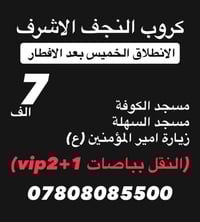 رحلة النجف • باصات VIP٢+١ • مسجد الكوفة