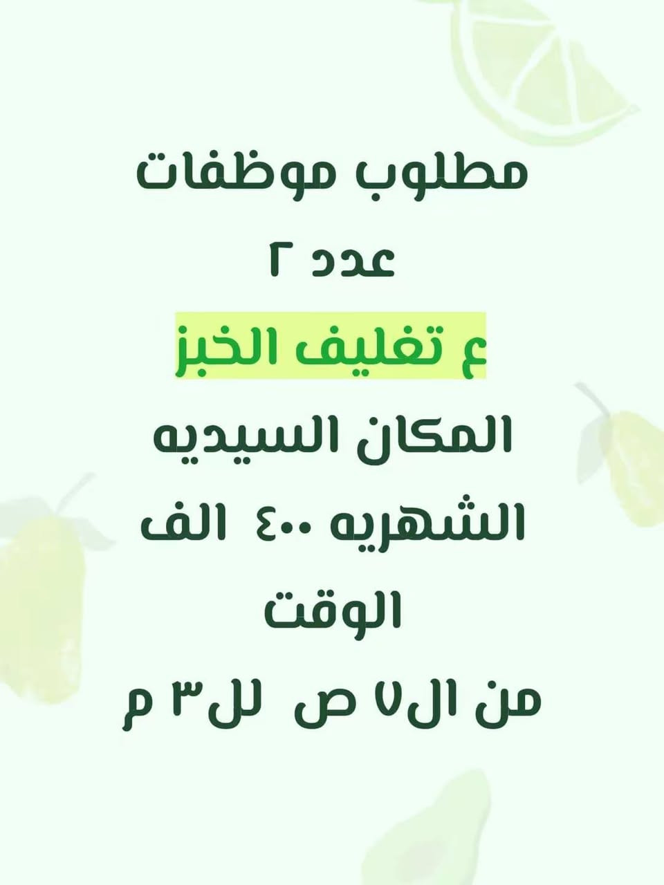 مطلوب مشغلين العاب في حديقة الزوراء يوميه ٢٥ العدد ١٠ بدون مبيت وقت ١٢ ساعه مطلوب موظفة لعرض ملابس  نسائية في البث راتب ٥٠٠ وقت ٥ ساعات 
العنوان الحرية مطلوب كوادر بكل الاختصاص بصالون ومركز تجميل الموقع الكراده الوقت ١١ص لل١٠ اما الاجور بعد التفاق مع صاحب المركز الشغل مباشر مطلوب عمال في معمل كيك باليوم ٣٠
الوقت من ٩ل٩
يوجد مبيت+وجبات الطعام 
العنوان الشعب مطلوب موظفين+موظفات في مجمع ألعاب أطفال 
راتب ٧٠٠ قابل للزيادة 
يوجد مبيت+وجبات الطعام 
العنوان الجادرية 
الوقت من ٢ل١٢
محافظات فقط مطلوب كابتنيه في نادي الرواتب ٧٥٠ نظام التاب مبيت + وجبات مطلوب ويتريه  عدد مفتوح في بغداد راتب ٦٠٠ وقت ١٢ ساعه مبيت + وجبات مطلوب موظفين+موظفات في مجمع ملابس 
راتب ٨٠٠
الوقت مسائي من ٥ل١١
والصباحي من ١٠ل٥
العنوان منصور+الكرادة+شارع فلسطين 
شرط العمر لا يتجاوز ال٣٠سنة مطلوب عمال تحميل تفريغ في معمل غذائية 
باليوم ٣٠ الف يوجد مبيت +وجبات الطعام 
الوقت من ١٠ل٥
العنوان الدورة شركة غسيل سيارات متنقل 
دراجه على صاحب العمل 
يوميه من ٣٠ قابل للزياده
متوفر اكل مبيت انترت
عنوان الحريه مطلوب موظفات استقبال في مطعم بدون خبرة راتب ٧٠٠ قابل لزيادة 
الوقت ٩ ساعات 
العنوان اليرموك مطلوب موظفات في شركة ببسي 
راتب ٧٥٠
الوقت من١٠ل٦
العنوان الكرادة مطلوب ويتريه في كوفي وحدايق  في بغداد زيونه الوقت من الساعه٣ م الى ١٢ ص يوجد مبيت الراتب ٥٠٠ مطلوب عمال في فندق 
الوقت من ٥م ل١١
يوجد مبيت 
راتب ٧٥٠
العنوان منصور مطلوب موضفات وسكرتيرات في مجمع طبي في الغزاليه الراتب ٦٠٠ الوقت ٨ ساعات مطعم 
بحاجة الى عمال مطبخ غربي خبرة
 تطحين كنتاكي ، شوي بركر ، تجهيز اوردرات
راتب ٧٥٠ الف مبدئيا دوام ١٢ ساعة 
متوفر مبيت +نت+طعام 
الموقع بغداد الكرخ الاستفسار رقم *********** موجود واتساب
