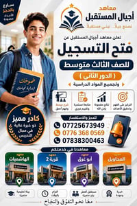 معهد • تدريس • دروس تقوية • تعليم • ثالث متوسط • نجاح • دور ثاني • معه...