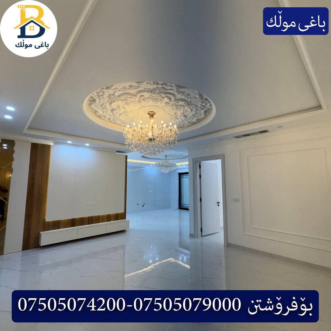 ٣ خانوو پێش خدمات بۆفرۆشتن له #32پارک  
دوو نهۆمى به رووبەری 220م بەکارنەهاتوو
   ،  ،5ژورى نوستن,3سویت،ژووری جلوو بەرگ، 
گه رماو  ،چێشتخانە+چێشتخانەی گەرم،كوالێتی،شەقامی10م
کۆد.3202

 ٣ دار مقابل خدمات للبيع في #32پارک
2طابق بمساحة 220م بیت زیرو ، 
، 5غرف النوم,3سویت،غرفة ملابس +مشتملات  ،مطبخ 
عمل+مطبخ ،كواليتي ،على شارع10م

بو زانيارى زياتر .
للأستفسار اتصل على.
📞 ***********
📞 ***********
📞 ***********

#عەقاڕات #باغی_موڵك #هەولێر #کوردستان #عقار #للبیع #بیت #للاجار #عاجل #عراق #اربيل #سعر #خانووبۆفرۆشتن #خانووی #دبي #ڤيلا #مجموعة #مجانا #مفروشات #مناسبات #منازل #بینا #سليمانية #دهوك #نينوى #بغداد
