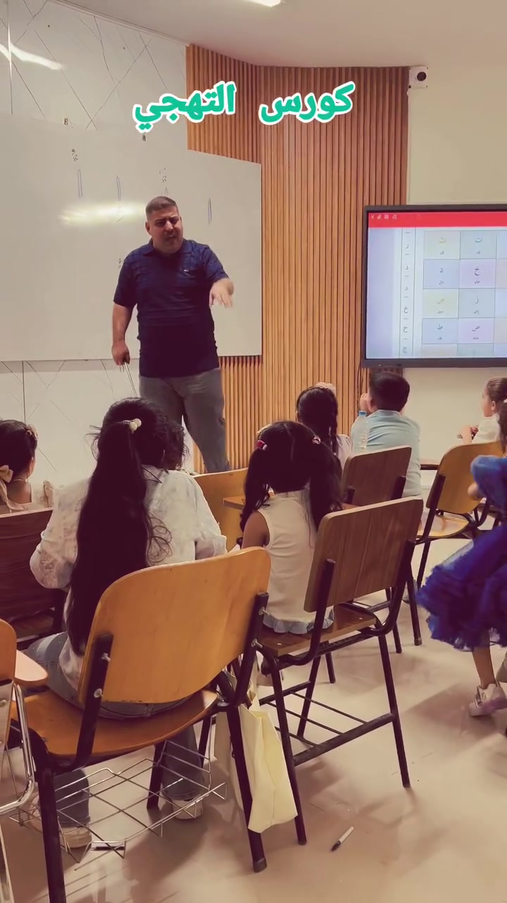 "الأمية هي عتمة العصر.. وأن تكون أنت النور الذي يمنح أحدهم بصيرة القراءة، فتلك هي أسمى معاني الشرف."    الحمد لله ❤️ 

كورس التهجي
سامراء حي الشرطة
معهد النخبة.
***********
الأستاذ يحيى الكنعاني
