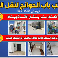 نقل اثاث • النجف • باب الحوائج