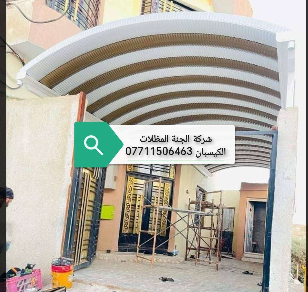 (تعلن شركة الجنة) للمظلات كي (تعلن شركة الجنه) للمظلات كي سبان. *********** الاتصال.
عن توفر جميع الاحجام والقياسات والألوان 
معدن مطلي طلاء حراري ومقاوم للحراره العاليه والامطار
🌂🌂☔️☔️☔️☔️
تفاصيل العمل والمواد التي يستخدمها كادر(شركة الجنه) 
1-سمك كي سبان 05
2 ساقيه ماء مغلون 
3 بوري 4×4 
كرسته وعمل 
تبدء (سعر المتر) بغداد من (26 ألف إلى 24الف حسب سَمك الحديد(سعر المتر). (محافضات) 30 إلى 28ألف كرسته وعمل 
كذلك يوجد عمل سندويج بنل لل (منازل والشركات بكادر متخصص وسرعة الأنجاز) ✅🏖️☂️
مدة التنفيذ يوم واحد فقط! ☂️🏖️🏖️🏖️🏖️. ؟(ملاحظة) من عدد المتار المجموع من (25) متر وما أدنا قطعي مو على المتر 
العنوان بغداد البلديات
للاستفسار الاتصال على 
*********** )الاتصال
. *********** الاتصال. 
عن توفر جميع الاحجام والقياسات والألوان 
معدن مطلي طلاء حراري ومقاوم للحراره العاليه والامطار
🌂🌂☔️☔️☔️☔️
تفاصيل العمل والمواد التي يستخدمها كادر(شركة الجنه) 
1-سمك كي سبان 05
2 ساقيه ماء مغلون 
3 بوري 4×4 
كرسته وعمل 
تبدء (سعر المتر) بغداد من (26 ألف إلى 24الف حسب سَمك الحديد(سعر المتر). (محافضات) 30 إلى28 ألف كرسته وعمل 
كذلك يوجد عمل سندويج بنل لل (منازل والشركات بكادر متخصص وسرعة الأنجاز) ✅🏖️☂️ 
مدة التنفيذ يوم واحد فقط! ☂️🏖️🏖️🏖️🏖️. ؟(ملاحظة) من عدد المتار المجموع من (25) متر وما أدنا قطعي مو على المتر 

العنوان بغداد البلديات
للاستفسار الاتصال على 
*********** )الاتصال
