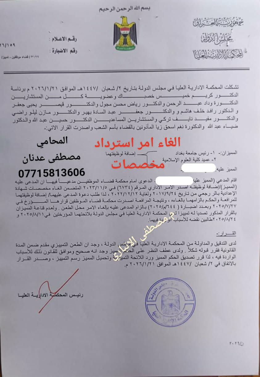 بسم الله الرحمن الرحيم
📌 مبدأ قضائي مهم من محكمة قضاء الموظفين
صدر حكم قضائي لصالح موكلنا يقضي بإلغاء أمر إداري تضمن استرداد المخصصات بأثر رجعي، بعد أن ثبت للمحكمة أن تلك المخصصات صُرفت للموظف استناداً إلى قرارات إدارية نافذة وفي ظل أوضاع قانونية صحيحة.
🔹 وقد أكدت المحكمة في قرارها جملة من المبادئ القانونية المهمة، أبرزها:
• الحقوق المكتسبة للموظف لا يجوز المساس بها متى ما تم منحها وصرفها وفق أوضاع قانونية صحيحة.
• لا يتحمل الموظف أخطاء الإدارة إذا كان صرف الاستحقاقات قد تم بقرار إداري نافذ.
• لا يجوز استرداد المخصصات أو الرواتب بأثر رجعي بعد استقرار المركز القانوني للموظف.
• للإدارة حق تصحيح قراراتها مستقبلاً فقط دون المساس بالحقوق التي نشأت واستقرت سابقاً.
• استقرار المراكز القانونية من المبادئ الأساسية في القضاء الإداري.
⚖️ خلاصة المبدأ القضائي:
"الحقوق المكتسبة للموظف التي صُرفت في ظل ظروف قانونية صحيحة لا يجوز للإدارة استردادها أو المساس بها بأثر رجعي."

المحامي مصطفى عدنان الأنباري 
📞 ***********
