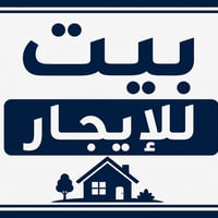 تحية طيبة  بيت للايجار بالطالبية قرب حسينية الامام المهدي  المساحة 120...