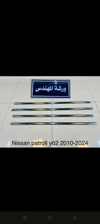 يتوفر الان مساطر ابواب نيكل نيسان باترول  للتواصل خاص او واتس  0780631...