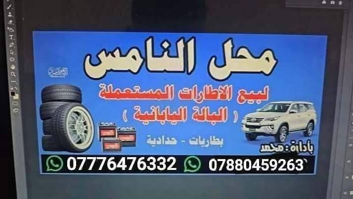 السلام عليكم 
وصول وجبه جديده من التايرات سعرالزوج 20فقط كل القياس موجود من 14 الى 20
عنوان فلكه العلم مقابيل 
السايلو الذره
الستفسار التصال 
***********
