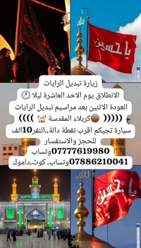 زيارة تبديل الرايات • كربلاء المقدسة • انطلاق الأحد ١٠ليلاً