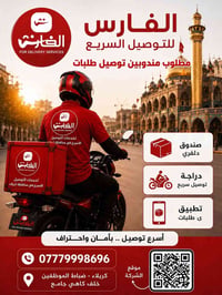مندوب دلفري • فرع كربلاء • شركة الفارس
