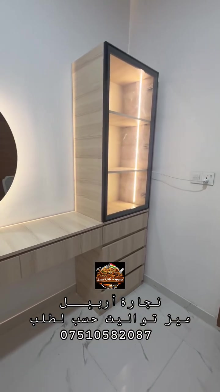 #معمل_نجارة_أربيل_أنسب_الأسعار_في_أربيل
✅#خـدمات_صيانة_أثـاث_منزلـية_موقعـي_في_أربيل 

🚚#كـادر_متنقـل_تصليح_أثاث_في_اربيل🚚

✅#تصـميم__احدث_غـرف__النــوم_كافـة

✅#تصميم_احدث_المطابخ_كافـة

✅#تصميم_احدث_ديكورات_كافـة

📞☎️واتساب/ فايبر للتواصل ..

***********             

بيـج الأنستا آخر ألاعمال..👇👇 

https://www.instagram.com/mobl_arbil

بيـج التيك توك آخر ألاعمال 👇👇

https://www.tiktok.com/@mobl_arbil
