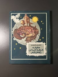 رادوغا موسكو • نسخة عربية ١٩٨٩ • غائب طعمة فرمان