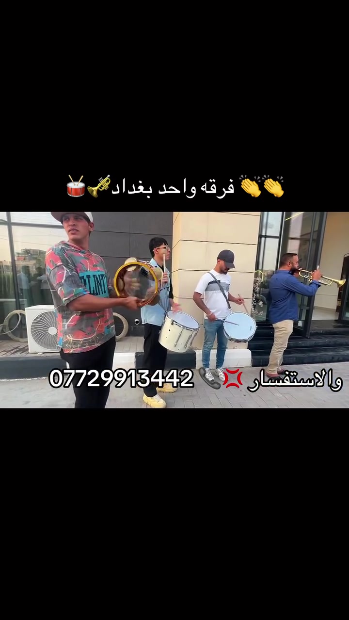 👏👏اجمل العروض الخاصه 👏👏 فرقه واحد بغداد🎺🥁للموسيقى الشعبيه🎼 يرحب بيكم 🎉 تمتعوا باجمل الكوادر من فنانين الموسيقى الشعبيه🎺 🥁مستعدين لاحياء جميع مناسباتكم وحفلات D.G وتزين سيارات باحدث الورود 🌸 كوشات لجميع المناسبات🚗 كل الي عليك اتصل واحنه نجيك 🚕 💢 للحجز والاستفسار 💢📞 ***********وتساب .
