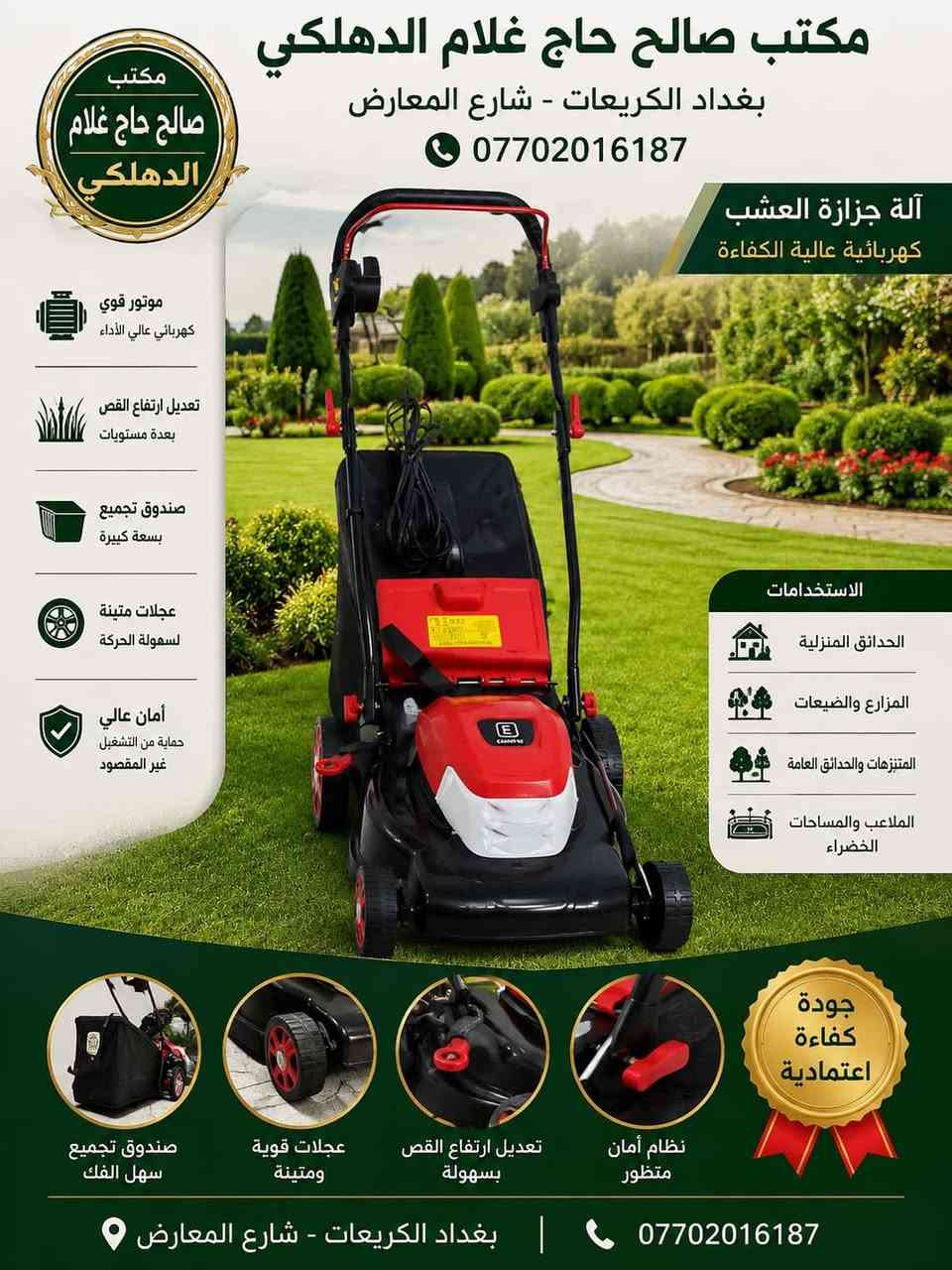 يقدم لكم
مكتب صالح الحاج غلام الدهلكي 

افضل انواع الاسمدة والمبيدات 

اختصاصنا مكافحة حشرة الارضة واكتشافها باحدث الاجهزة خبرة لاتقل عن 20 سنة في هذا المجال

#تصميم_وتنفيذ_الحدائق_باحدث الطرق المستخدمة

للطلب والاستفسار الاتصال بالارقام التالية

***********
***********
***********
متوفر واتساب 24 ساعة في خدمتكم

#مبيدات_اسمدة_سندان_زرع_اصطناعي_بذور

#ثيل_اصطناعي_كيس_زراعي_مكائن_ومعدات_زراعية

العنوان:- بغداد-الكريعات-شارع المعارض مقابل الشقق السكنية مجمع سبع ابكار
