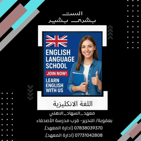 النجاح هو ان تبدأ من مكانك وتحقق ماتريد🧡🧡
#نحن_غيرررررر 😉😉
#طلابنا_فخرنا ✌️✌️
#اعلاااان📢📢  
#عرررض خاص (المرحلة المتوسطة).
🔷 طلاب (الاول + الثاني) متوسط سعر الحقيبة  (75) الف فقط.
🔷 طلاب (الثالث) متوسط سعر الحقيبة  (100) الف فقط.
🔷كادر تدريسي مميز وذو خبرة عالية في مجال التعليم + ضمان النجاح  100 %.
❤️سجل الان ولا تضيع الفرصة ❤️
📌سارع بالتسجيل وحجز مقعدك 🔖.
📍المعهد مفتوح طيلة ايام الاسبوع.
___________________________
#معهد_السهاد_الاهلي 
 #العنوان🏨  بعقوبة/ التحرير- مجاور مدرسة الأصدقاء .

📱للحجز اوالاستفسار يرجى مراسلة الصفحة أو الاتصال:
*********** (ادارة المعهد).
*********** (ادارة المعهد).
#رابط قناة التليجرام :
https://t.me/Alsuhadinstitut
