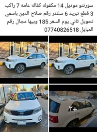 جميعا سياره سورنتو مديل 2014 مكفوله عامه ٣ قطع تبريد ٦سلندر رقم صلاح ا...