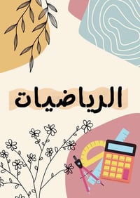 � نعلن عن بدء دورة مراجعة مكثفة لمادة الرياضيات لطلاب الصف السادس الاب...