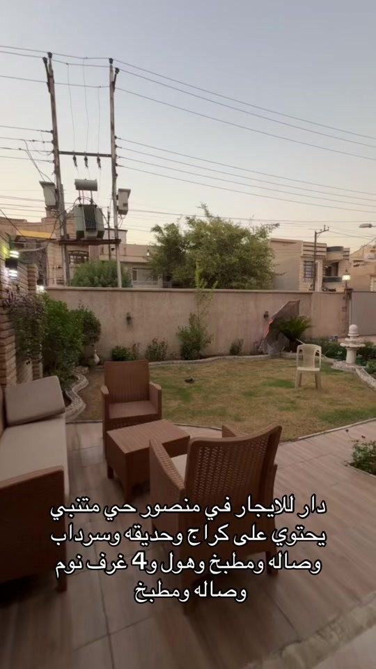 دار للايجار في منصور حي متنبي مساحه 400 متر للاستفسار اكثر اتصال على ارقام التاليه *********** *********** #اكسبلور #ايجار #شركه_الرابح #العراق #تجاري 
