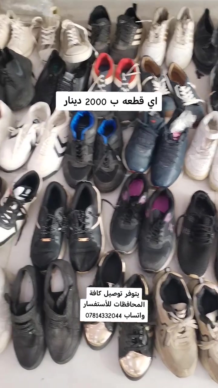 احذية كافة الانواع والأحجام: اي قطعه ب 2000 دينار يوجد توصيل لكافة المحافظات
بيع جمله فقط للتواصل الواتساب ***********
