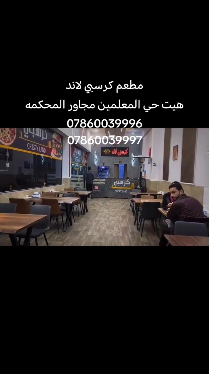 كل عام وأنتم بألف خير 🌙✨
طاقم Crispy Land يهنئكم بحلول عيد الأضحى المبارك، ونسعد بخدمتكم طيلة أيام العيد 🤍
مطعمنا مفتوح يوميًا وننتظركم بألذ الوجبات والأجواء الجميلة 🍔🔥
***********
***********
 هيت حي المعلمين مجاور المحكمه
